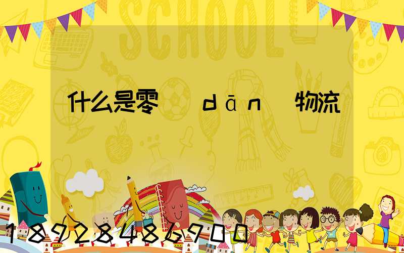 什么是零擔(dān)物流