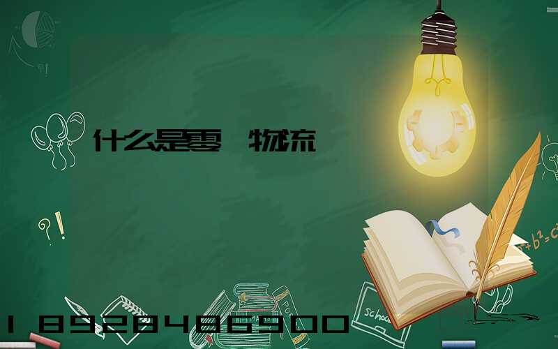 什么是零擔物流