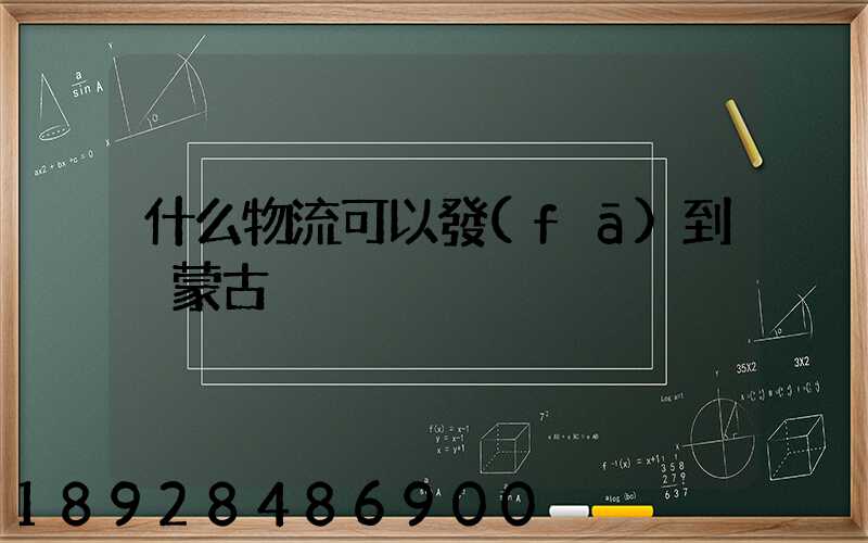 什么物流可以發(fā)到內蒙古