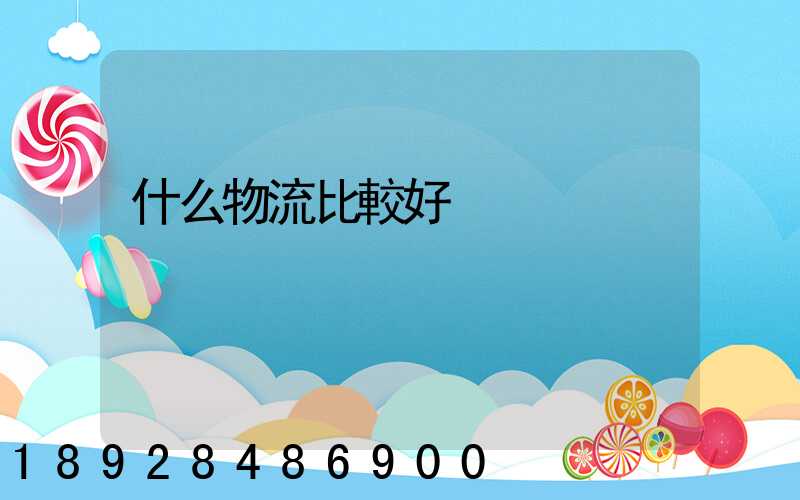 什么物流比較好