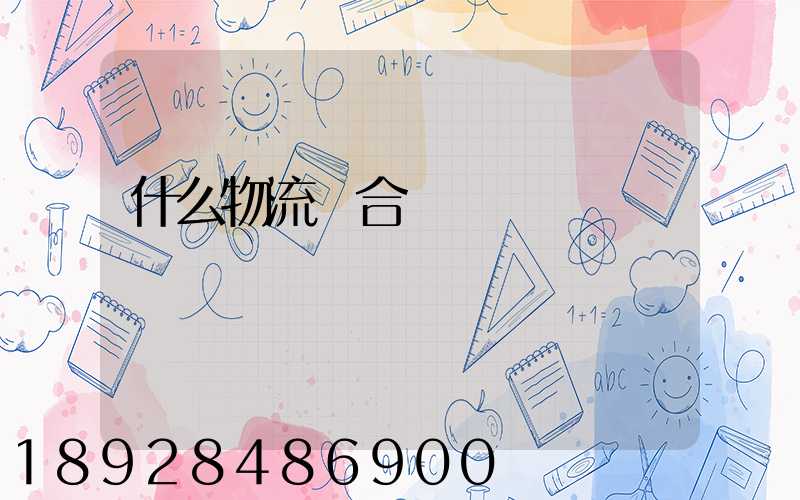 什么物流適合運輸