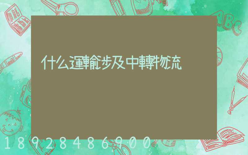 什么運輸涉及中轉物流