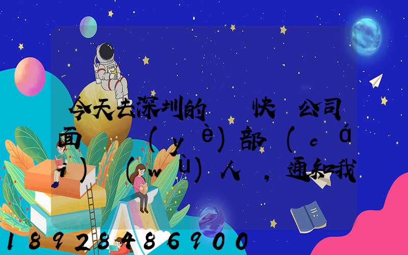 今天去深圳的順豐快遞公司面試營業(yè)部財(cái)務(wù)人員,通知我明天過去復(fù)試,請問...