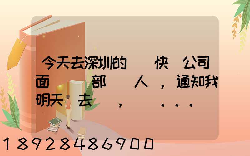 今天去深圳的順豐快遞公司面試營業部財務人員,通知我明天過去復試,請問...