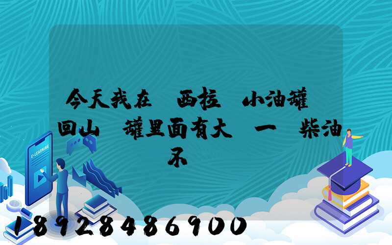 今天我在陜西拉個小油罐車回山東罐里面有大約一噸柴油。。這個屬不...