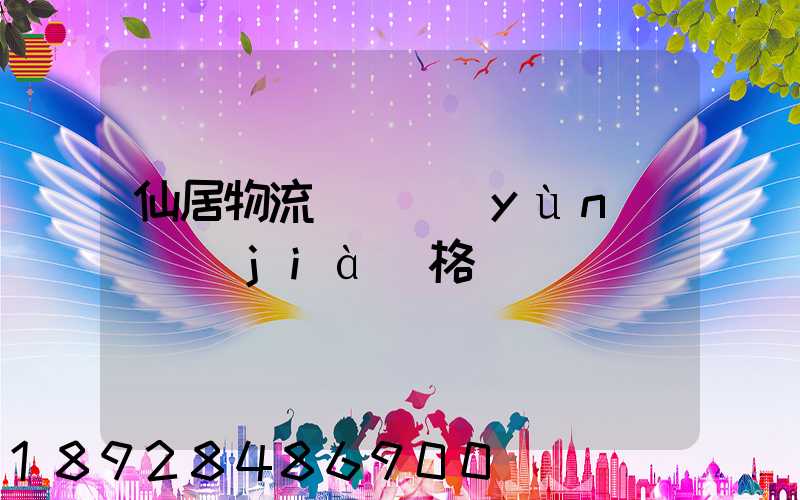 仙居物流專線運(yùn)輸價(jià)格