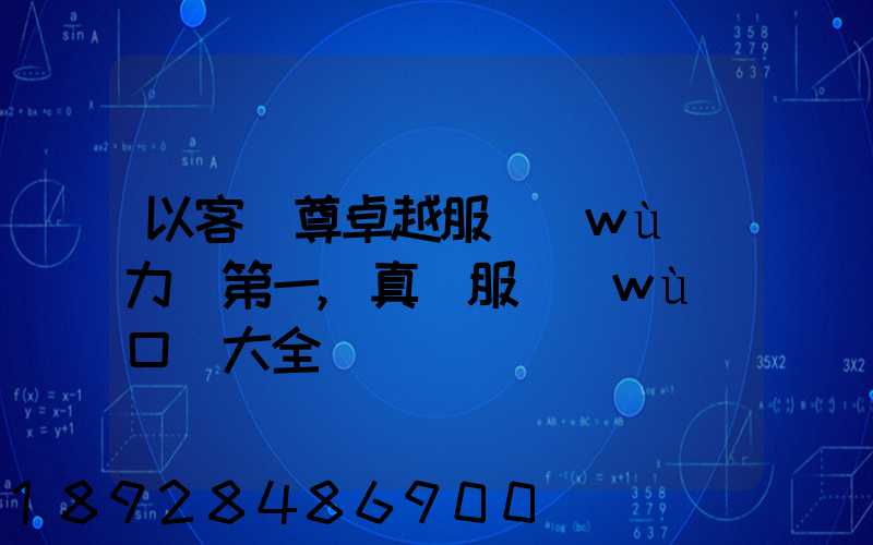 以客為尊卓越服務(wù)力爭第一,真誠服務(wù)口號大全