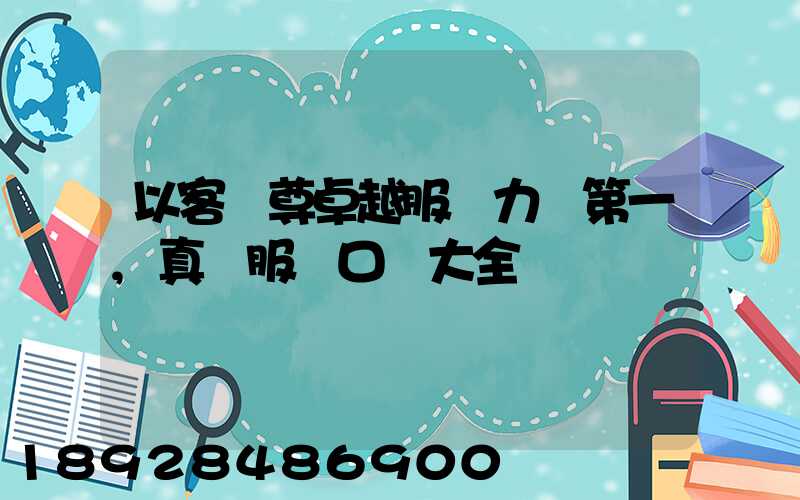 以客為尊卓越服務力爭第一,真誠服務口號大全