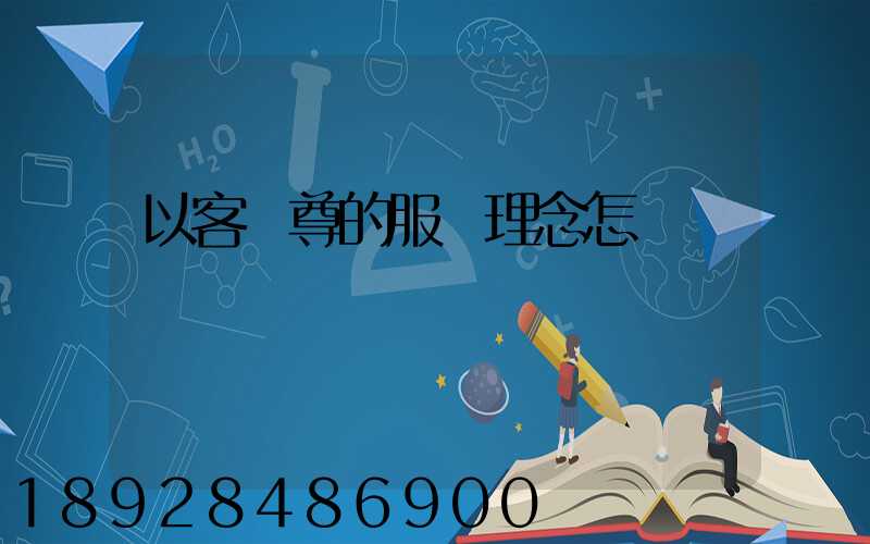 以客為尊的服務理念怎樣實現