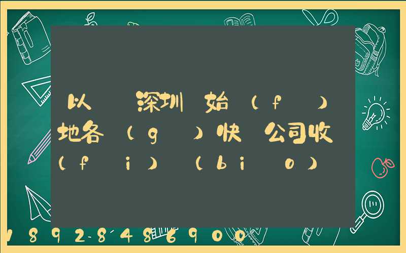 以廣東深圳為始發(fā)地各個(gè)快遞公司收費(fèi)標(biāo)準(zhǔn)是多少