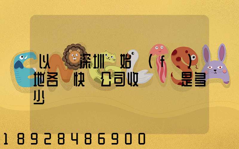 以廣東深圳為始發(fā)地各個快遞公司收費標準是多少