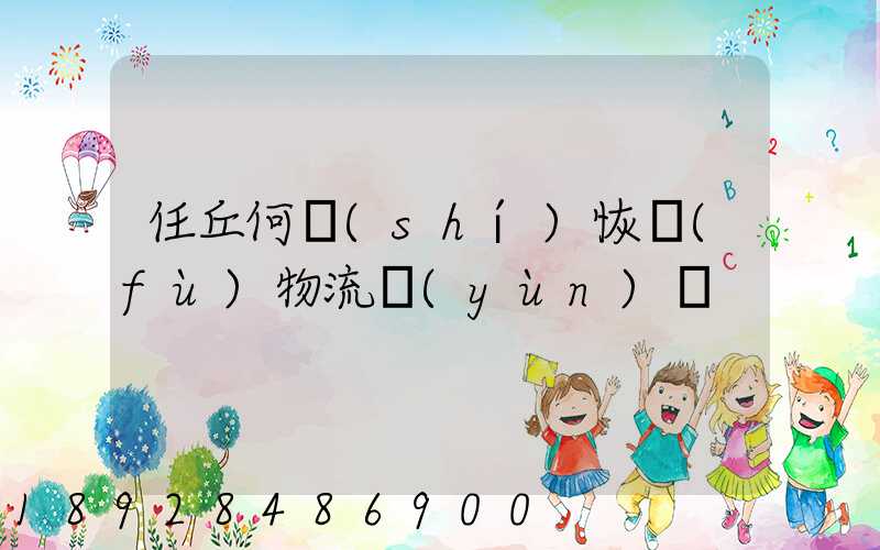 任丘何時(shí)恢復(fù)物流運(yùn)輸