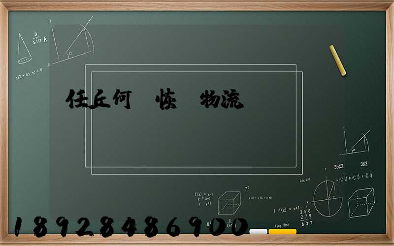 任丘何時恢復物流運輸