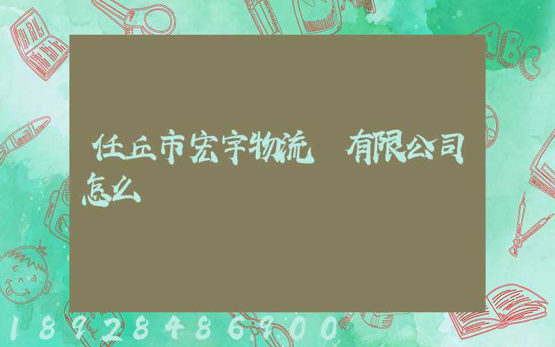 任丘市宏宇物流園有限公司怎么樣