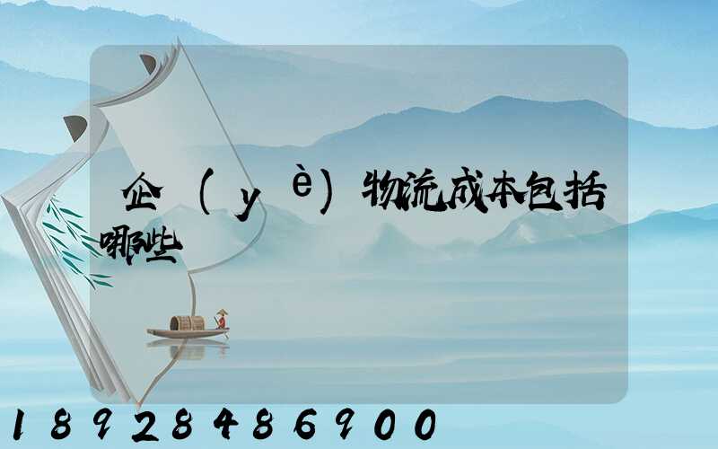 企業(yè)物流成本包括哪些