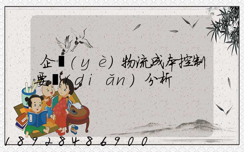 企業(yè)物流成本控制要點(diǎn)分析