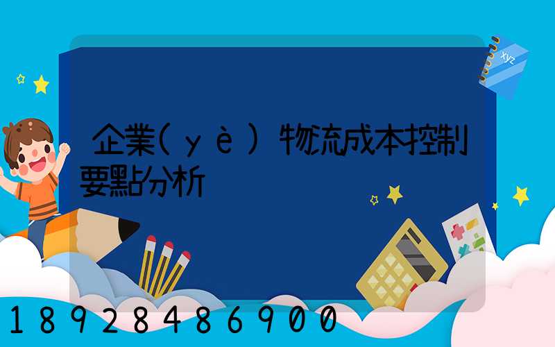 企業(yè)物流成本控制要點分析