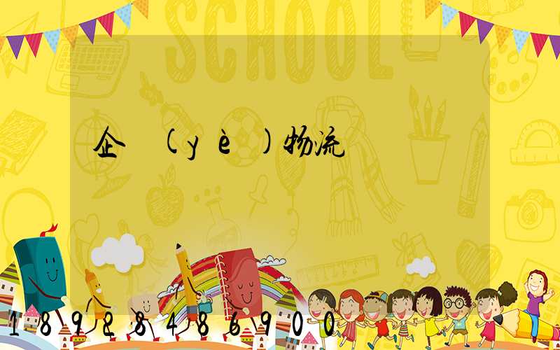 企業(yè)物流運輸