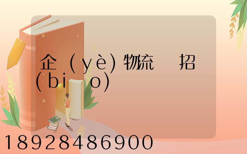 企業(yè)物流運輸招標(biāo)