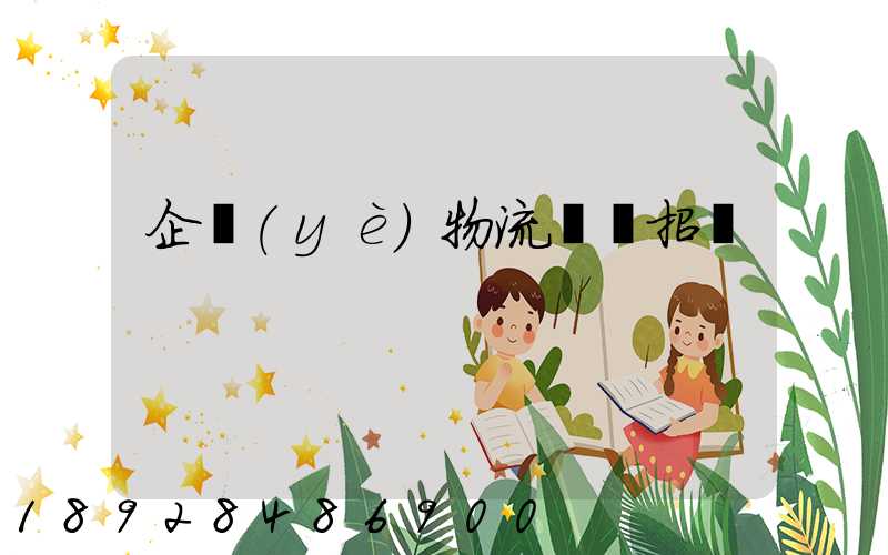 企業(yè)物流運輸招標