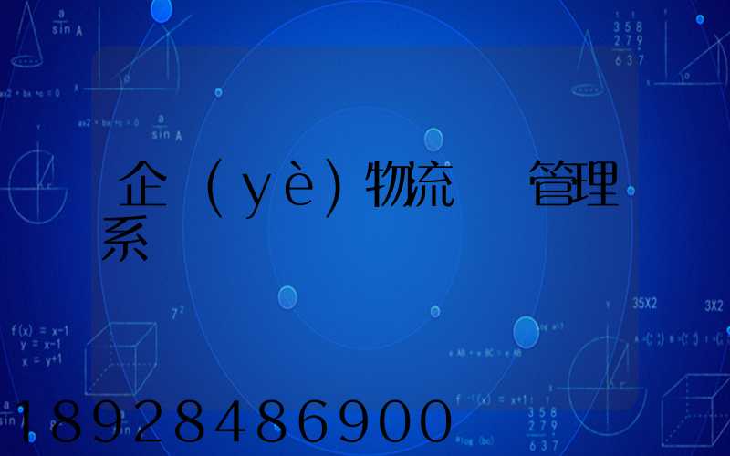 企業(yè)物流運輸管理系統