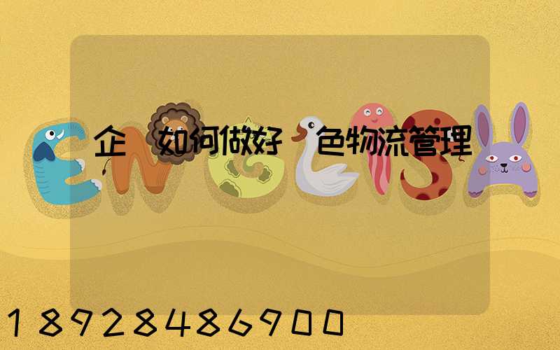 企業如何做好綠色物流管理