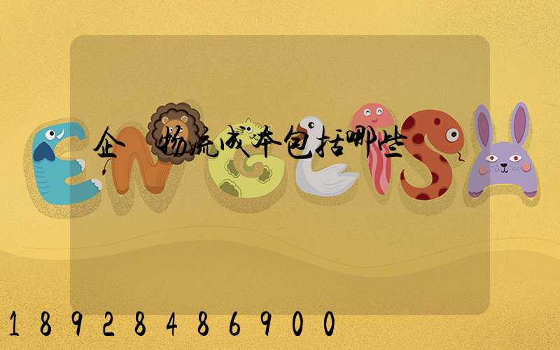 企業物流成本包括哪些