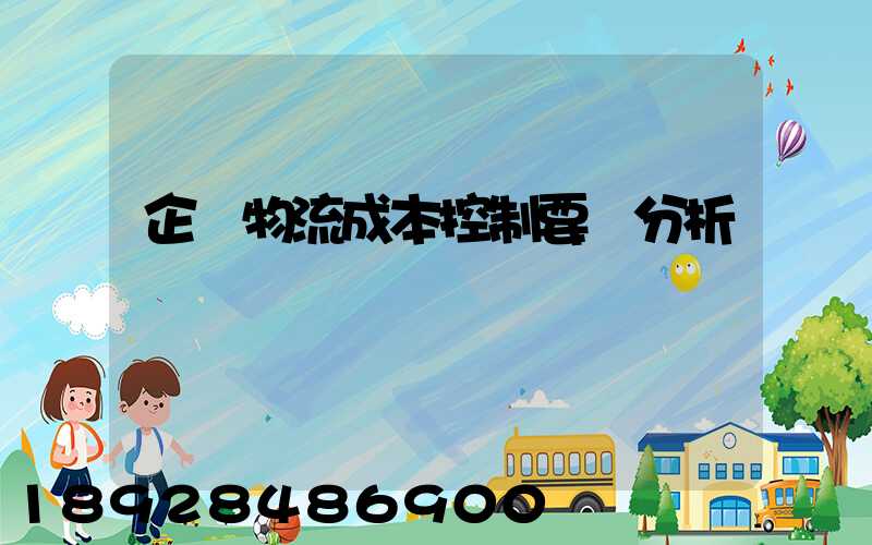 企業物流成本控制要點分析