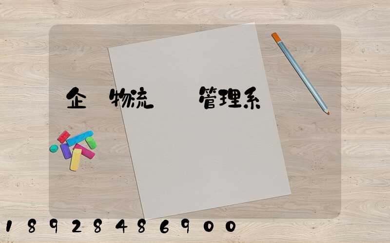 企業物流運輸管理系統