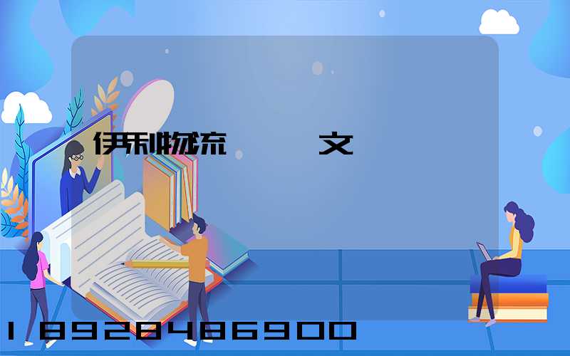 伊利物流運輸論文