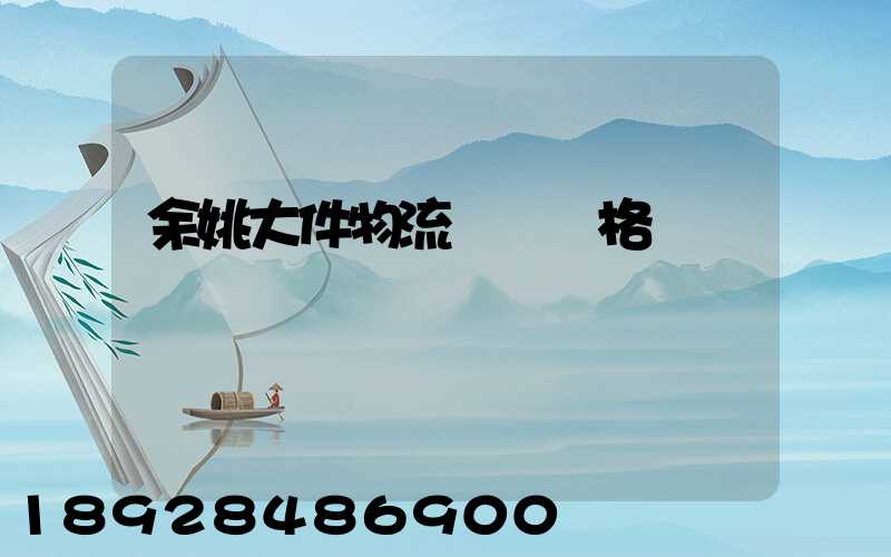 余姚大件物流運輸價格