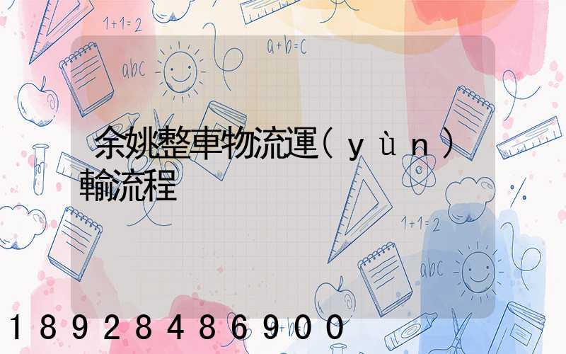 余姚整車物流運(yùn)輸流程