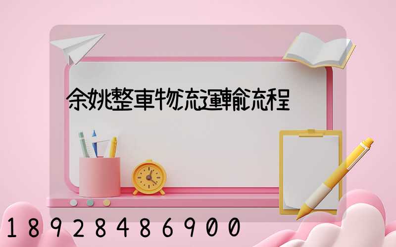 余姚整車物流運輸流程