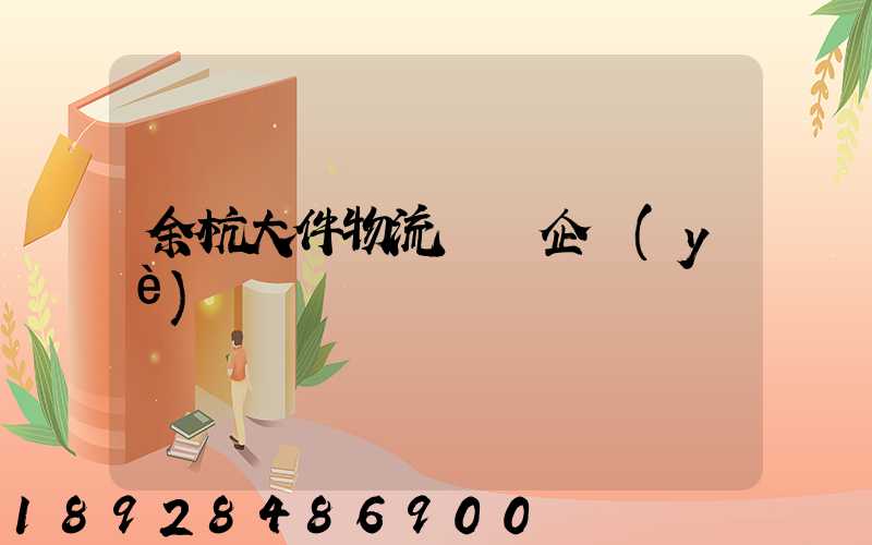 余杭大件物流運輸企業(yè)