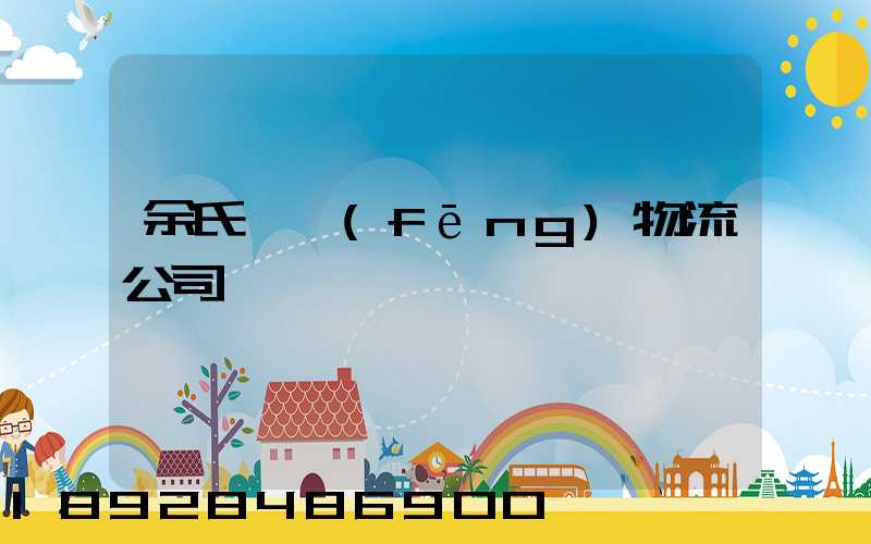 余氏東風(fēng)物流公司電話