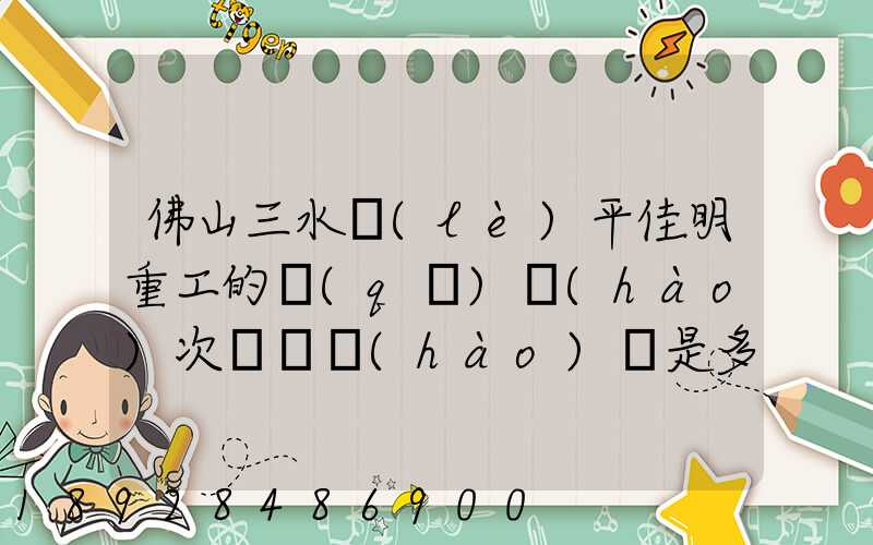 佛山三水樂(lè)平佳明重工的區(qū)號(hào)次電話號(hào)碼是多少