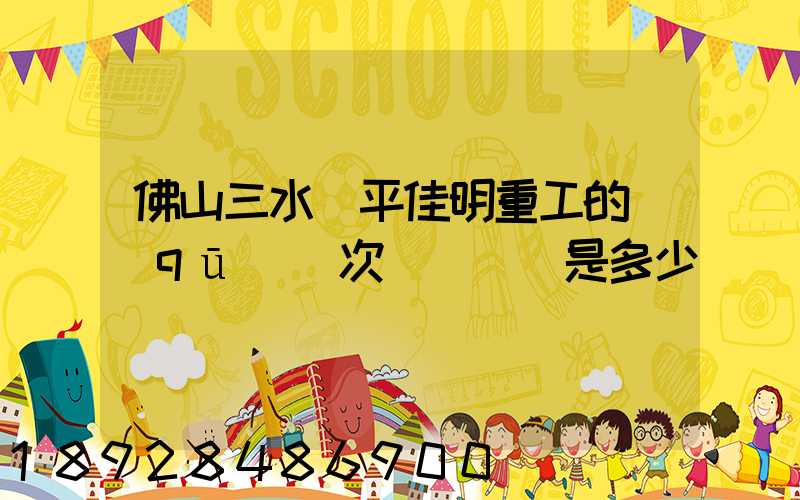 佛山三水樂平佳明重工的區(qū)號次電話號碼是多少