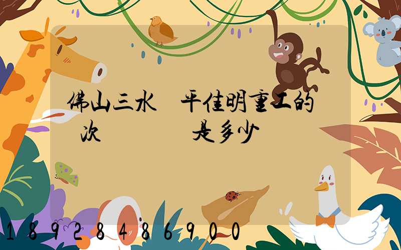 佛山三水樂平佳明重工的區號次電話號碼是多少