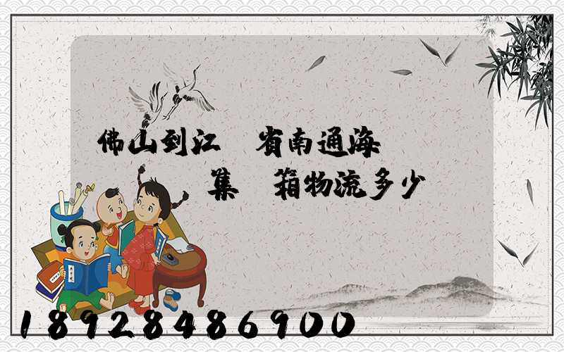 佛山到江蘇省南通海運(yùn),集裝箱物流多少錢(qián)