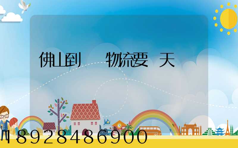 佛山到無錫物流要幾天