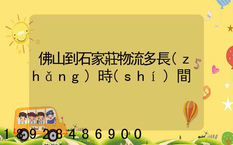 佛山到石家莊物流多長(zhǎng)時(shí)間