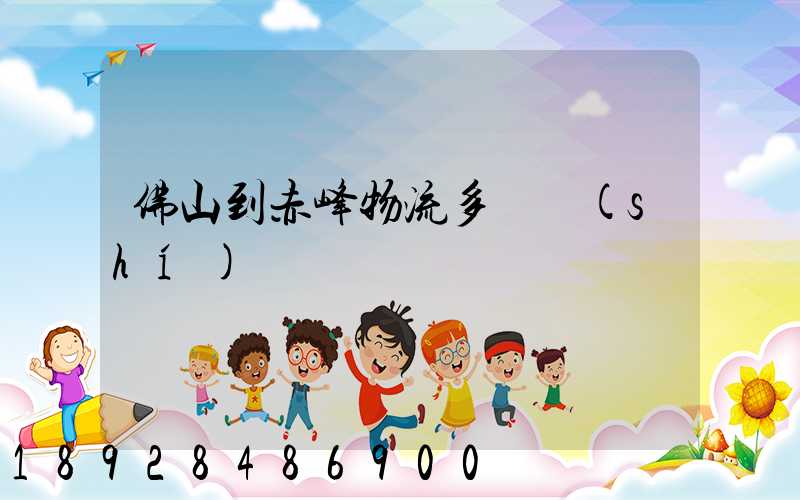 佛山到赤峰物流多長時(shí)間