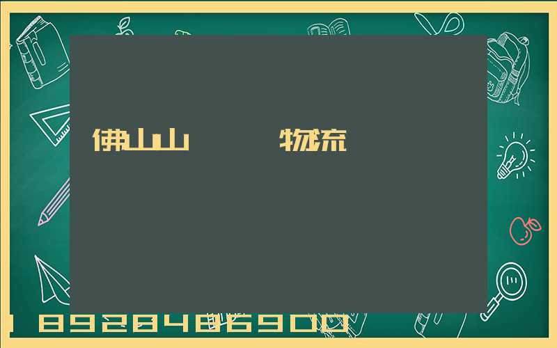 佛山山東運輸物流專線