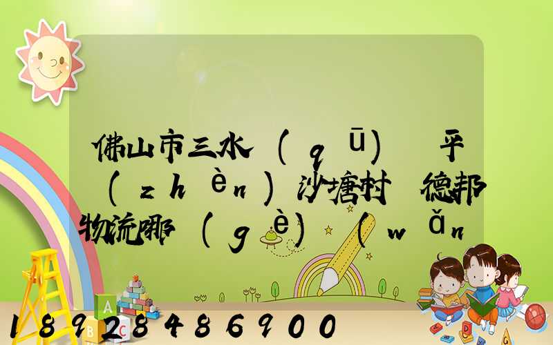 佛山市三水區(qū)樂平鎮(zhèn)沙塘村離德邦物流哪個(gè)網(wǎng)點(diǎn)近