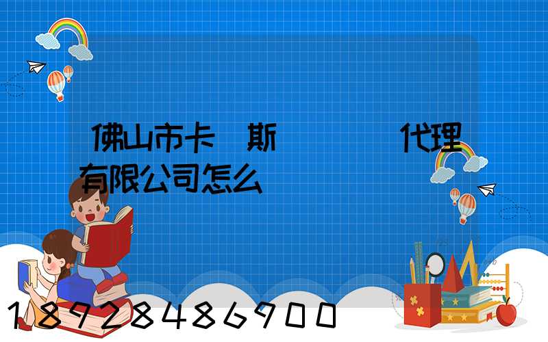 佛山市卡羅斯國際貨運代理有限公司怎么樣