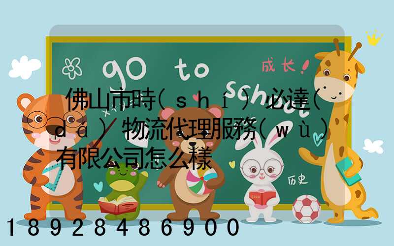 佛山市時(shí)必達(dá)物流代理服務(wù)有限公司怎么樣