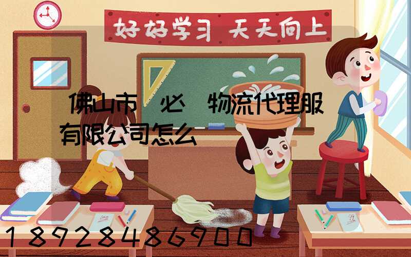 佛山市時必達物流代理服務有限公司怎么樣