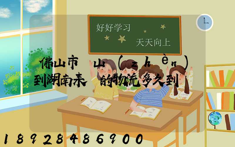 佛山市獅山鎮(zhèn)到湖南耒陽的物流多久到