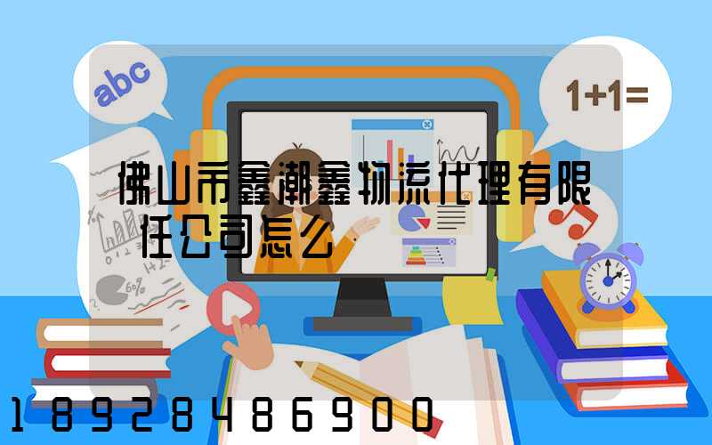 佛山市鑫潮鑫物流代理有限責任公司怎么樣
