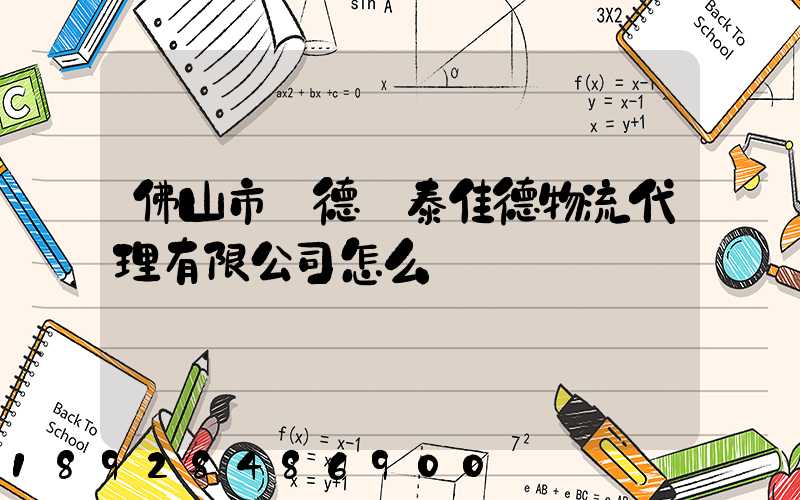 佛山市順德區泰佳德物流代理有限公司怎么樣